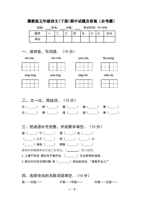 冀教版五年级语文(下册)期中试题及答案(必考题)