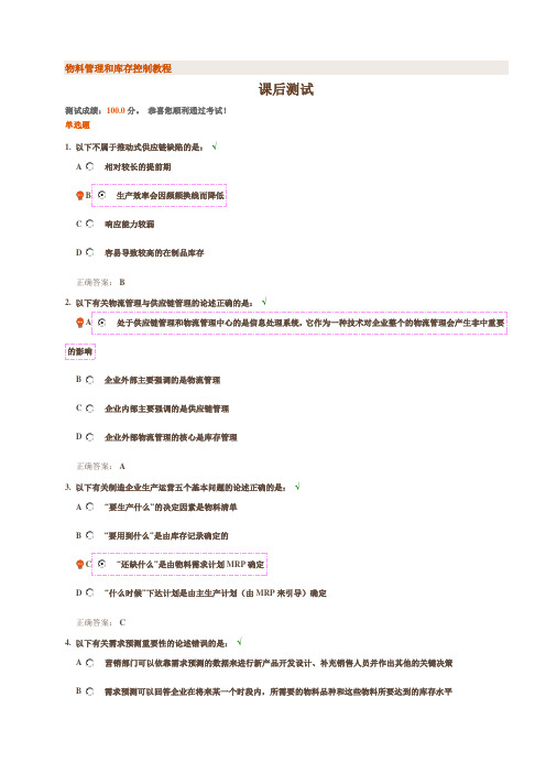 物料管理和库存控制教程 课后测试 满分答案