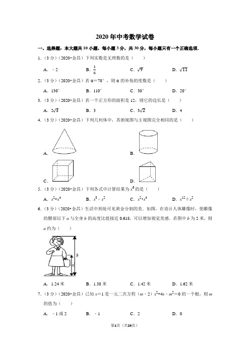 2020年中考数学试卷(含答案)