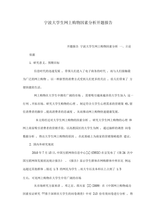 宁波大学生网上购物因素分析开题报告(可编辑)