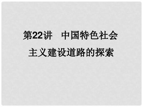 高考历史一轮复习 第22讲 中国特色社会主义建设道路的探索同步课件