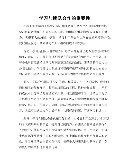 学习与团队合作的重要性