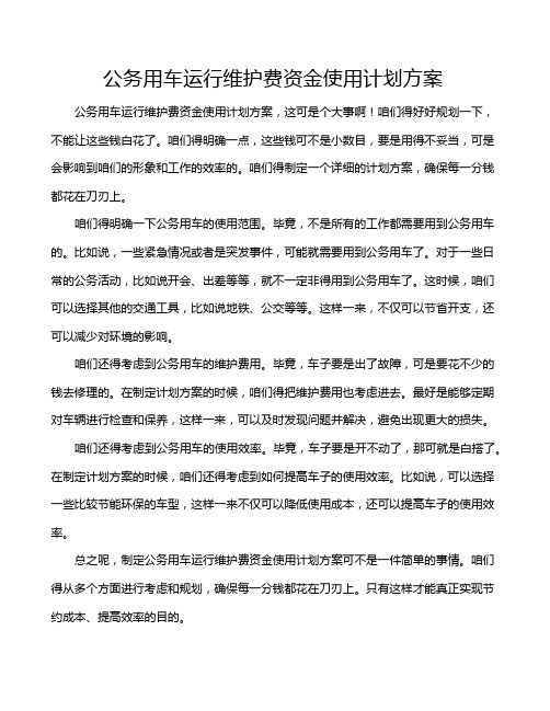 公务用车运行维护费资金使用计划方案