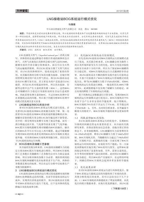 LNG接收站BOG系统运行模式优化