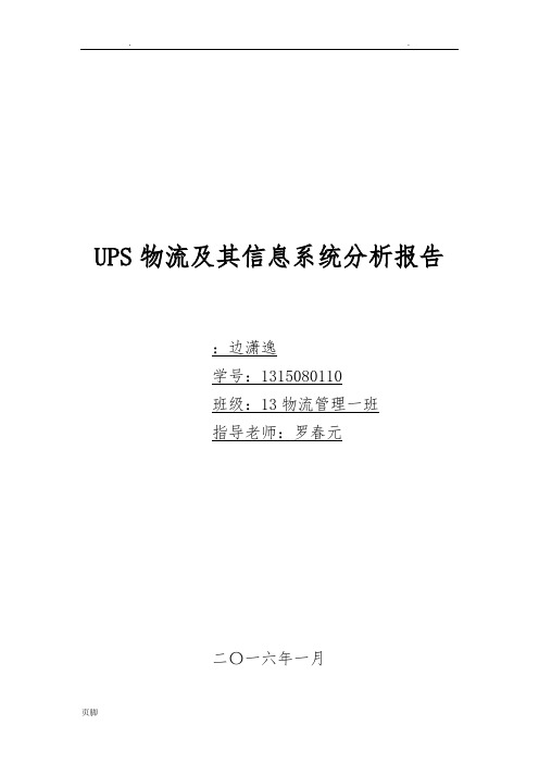 UPS物流及其信息系统分析报告模版