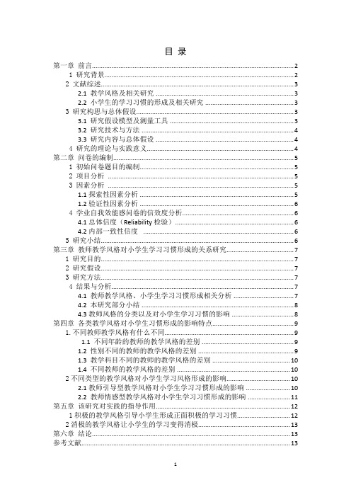 教师教学风格对小学生学习习惯形成的影响研究 (1)