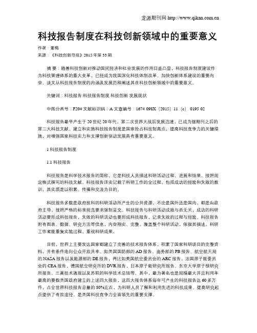 科技报告制度在科技创新领域中的重要意义