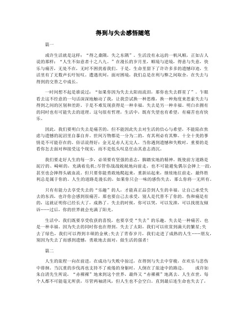 得到与失去感悟随笔