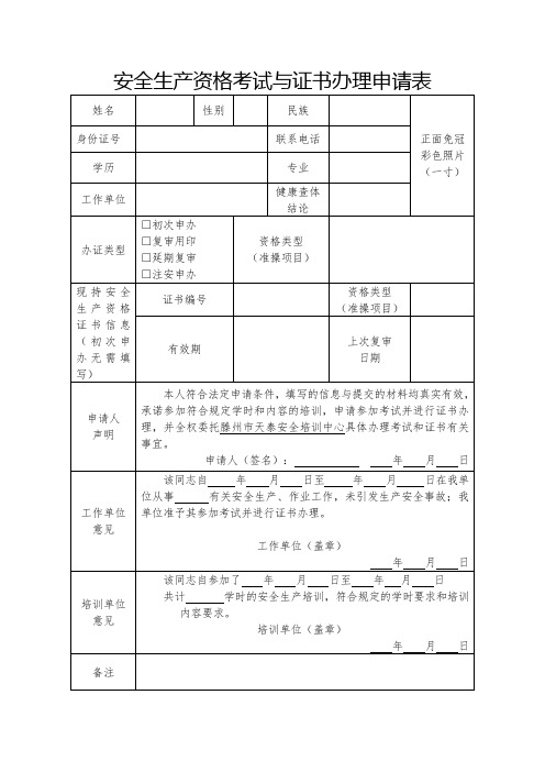 安全生产资格考试与证书办理申请表