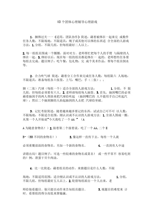 40个心理团体辅导小游戏