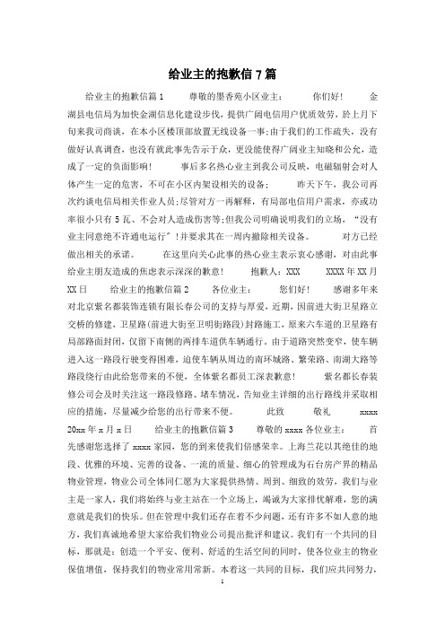给业主的道歉信7篇