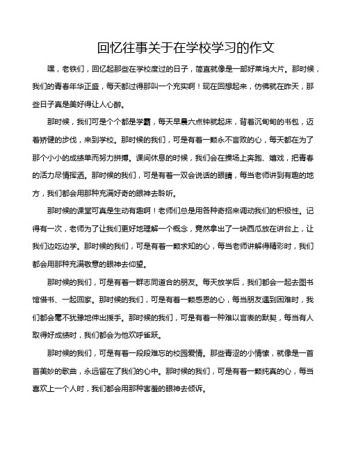 回忆往事关于在学校学习的作文