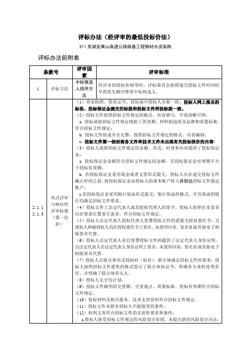 评标办法(经评审的最低投标价法)