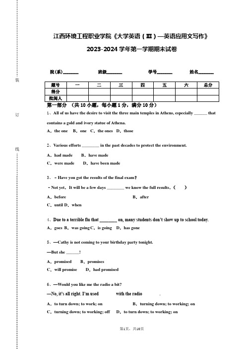 江西环境工程职业学院《大学英语（Ⅲ）—英语应用文写作》2023-2024学年第一学期期末试卷