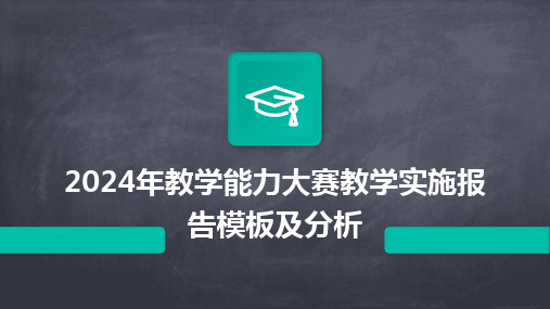 2024年教学能力大赛教学实施报告模板及分析