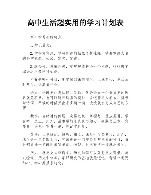 高中生活超实用的学习计划表