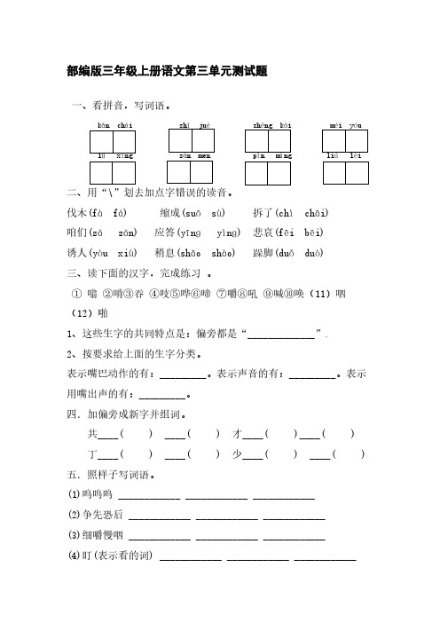 部编版三年级上册语文第三单元测试题【含答案】