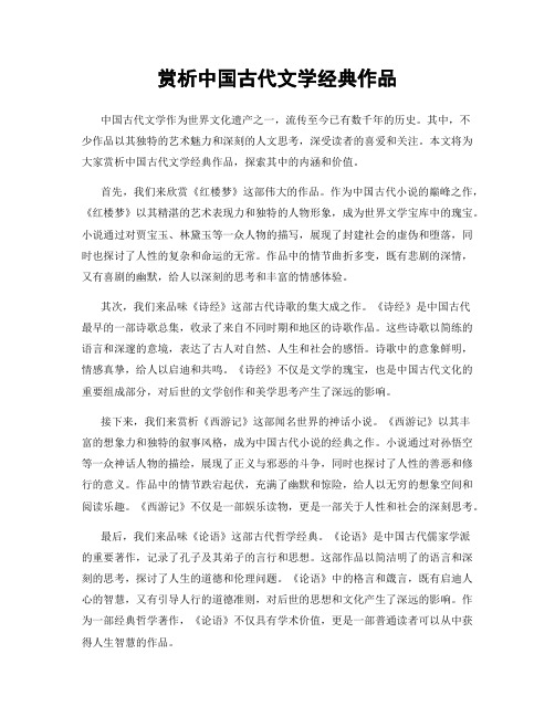 赏析中国古代文学经典作品