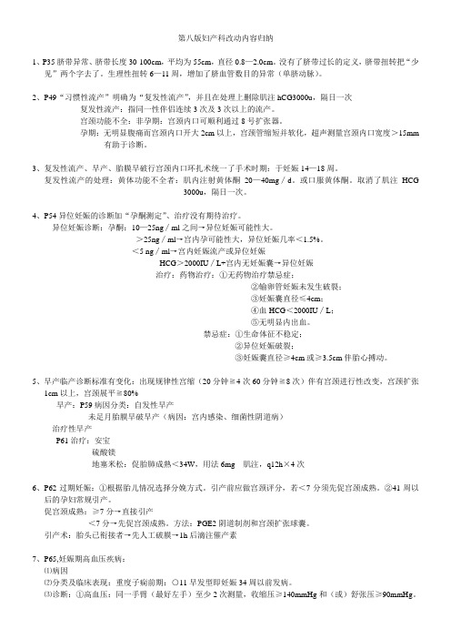 最新最全第八版妇产科改动归纳课稿