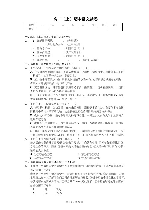 甘肃省 高一(上)期末语文试卷-(含答案)