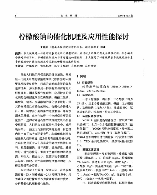 柠檬酸钠的催化机理及应用性能探讨