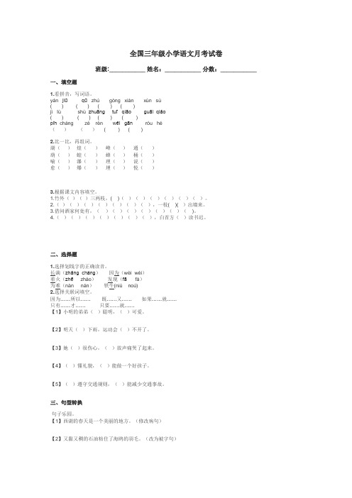 全国三年级小学语文月考试卷带答案解析
