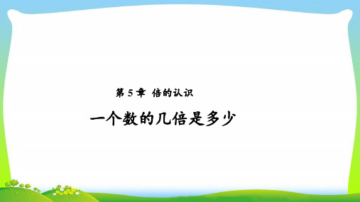 《倍的认识第3课时》公开课教学PPT课件【人教版三年级数学上册】