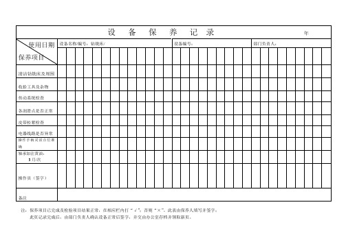 钻铣床设备保养记录