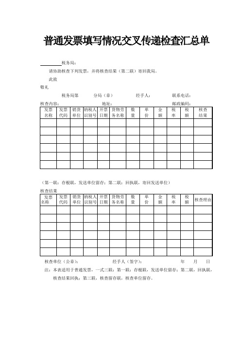普通发票填写情况交叉传递检查汇总单.