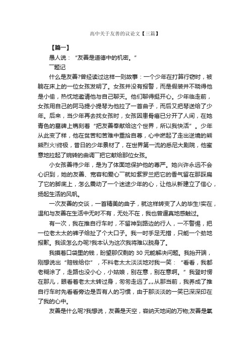 高中关于友善的议论文【三篇】_高中议论文作文_