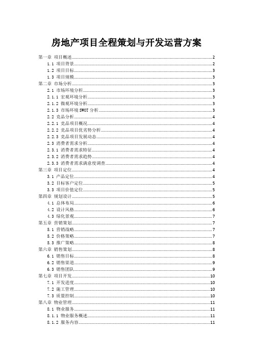 房地产项目全程策划与开发运营方案