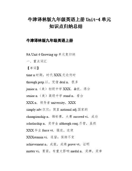 牛津译林版九年级英语上册Unit-4单元知识点归纳总结