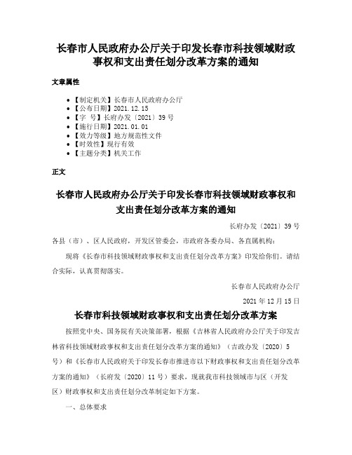 长春市人民政府办公厅关于印发长春市科技领域财政事权和支出责任划分改革方案的通知