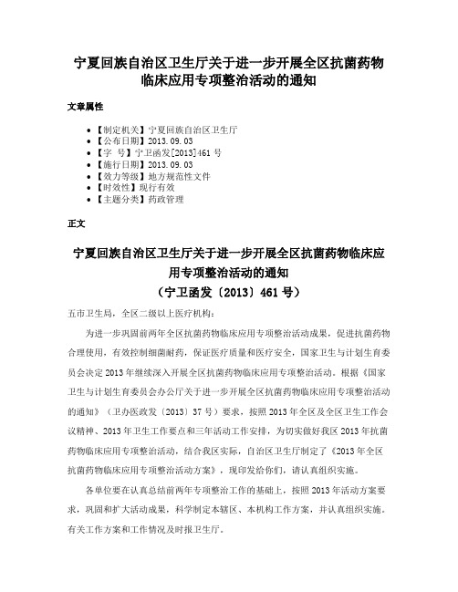 宁夏回族自治区卫生厅关于进一步开展全区抗菌药物临床应用专项整治活动的通知