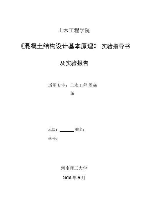 混凝土结构实验指导书及实验报告(学生用)