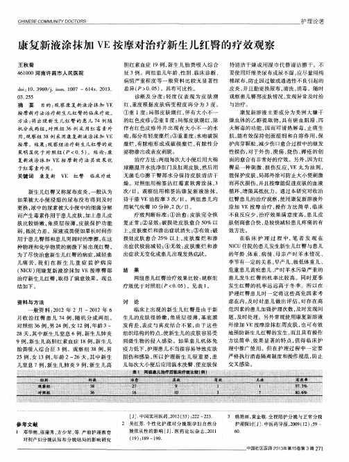 康复新液涂抹加VE按摩对治疗新生儿红臀的疗效观察