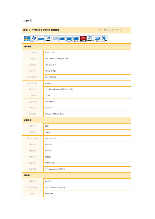 联想 G470AH-IFI(i5 2450M) 详细参数