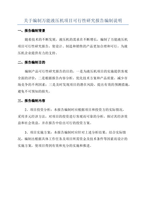 关于编制万能液压机项目可行性研究报告编制说明