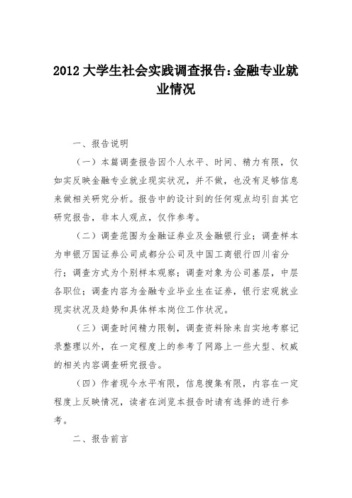 2012大学生社会实践调查报告：金融专业就业情况