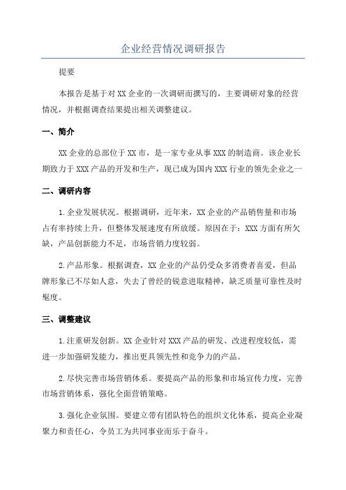 企业经营情况调研报告