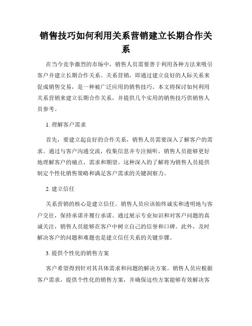 销售技巧如何利用关系营销建立长期合作关系