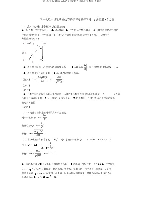 高中物理曲线运动的技巧及练习题及练习题(含答案)含解析