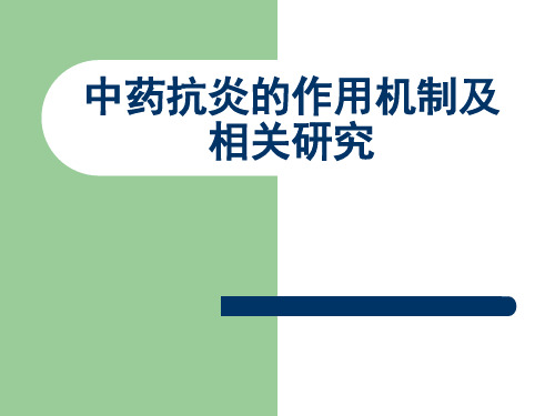 中药抗炎的作用机制及相关研究