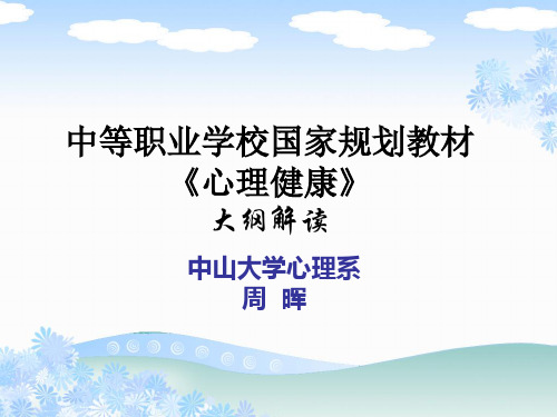 中等职业学校国家规划教材《心理健康》大纲解读