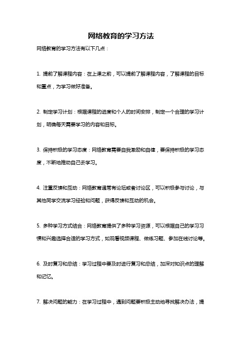 网络教育的学习方法