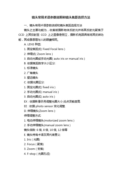 镜头常用术语参数说明和镜头焦距选择方法