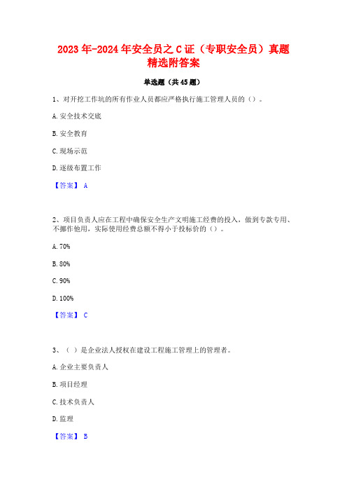 2023年-2024年安全员之C证(专职安全员)真题精选附答案