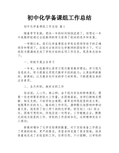 初中化学备课组工作总结