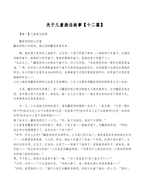 关于儿童励志故事【十二篇】