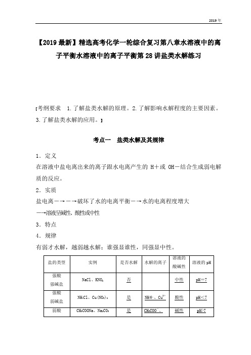 高考化学一轮综合复习第八章水溶液中的离子平衡水溶液中的离子平衡第28讲盐类水解练习